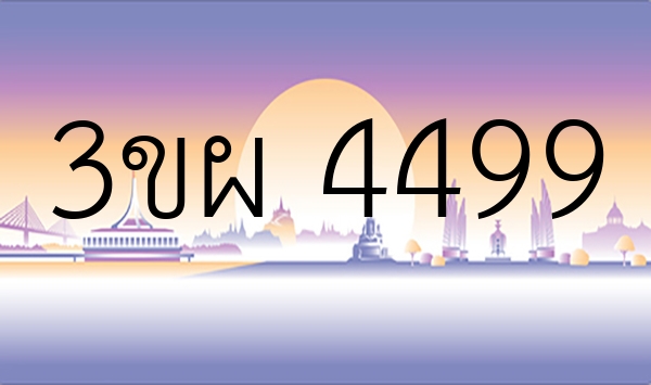 3ขผ 4499